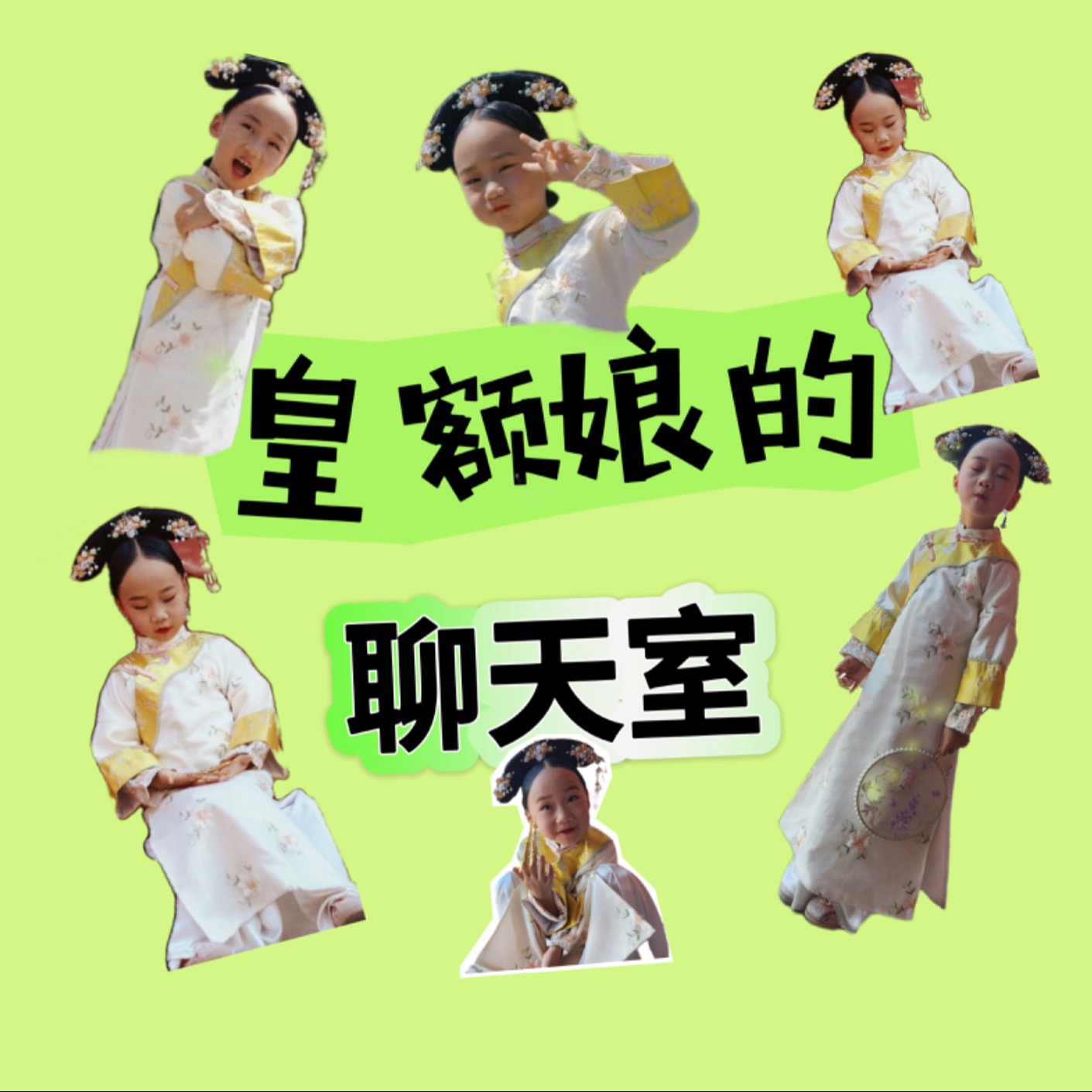 皇额娘的聊天室