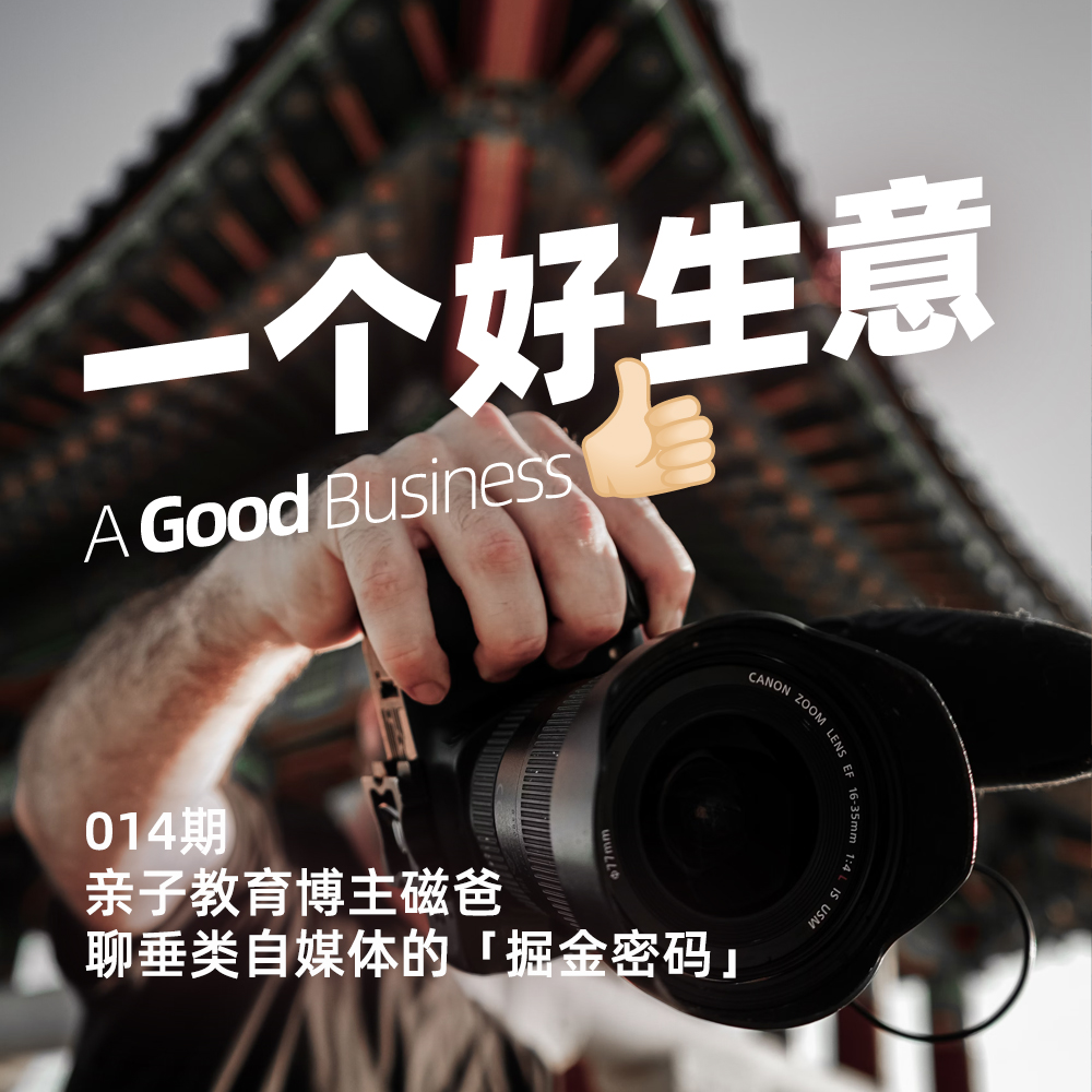 014期:千粉即变现?垂类自媒体磁爸的「掘金密码」