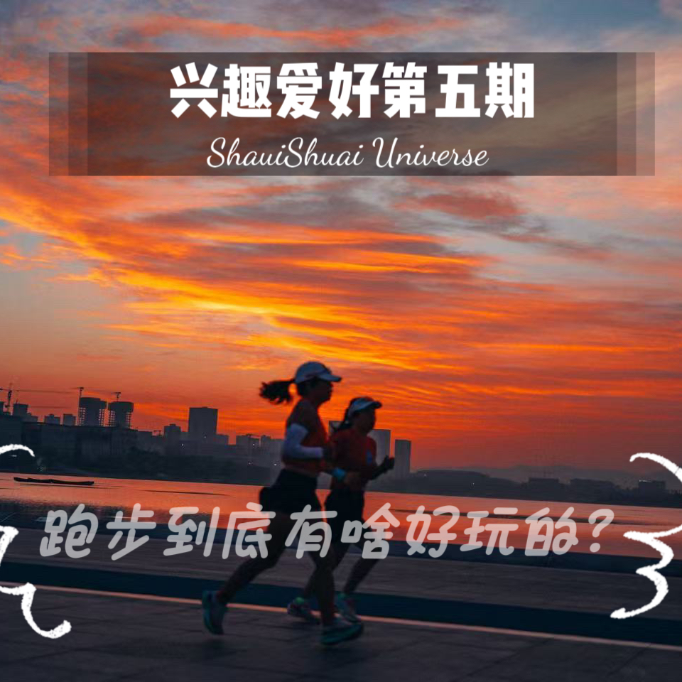 018. 跑步好玩｜小区绕圈也能跑出马拉松的快乐 episode artwork