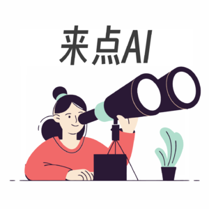 Vol 41 来点AI：拨开“技术滤镜”，看透那些看上去很美的 AI 神话