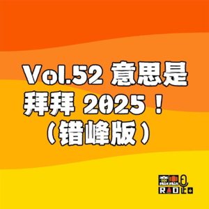 Vol.52 意思是拜拜2025!(错峰版)