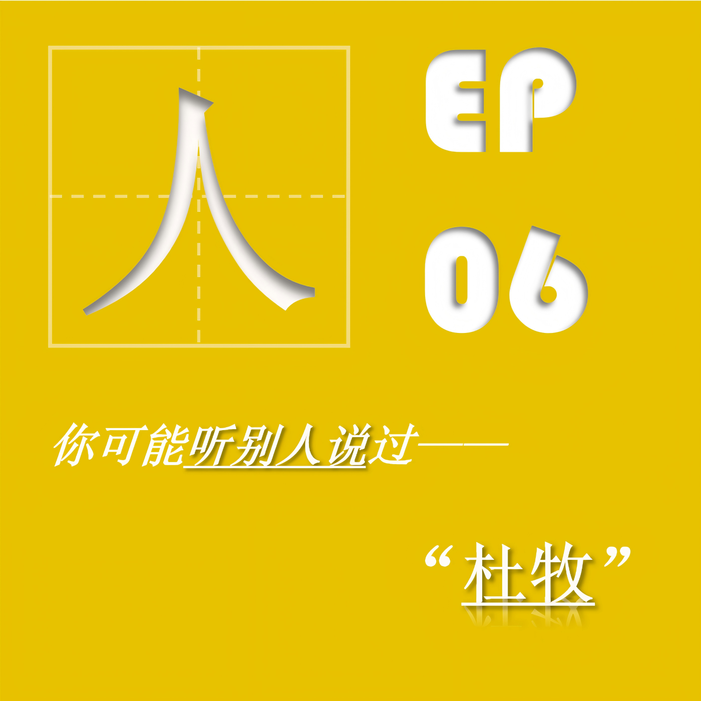 EP06| 杜牧：我的宰相爷爷，我的反差人生 episode artwork