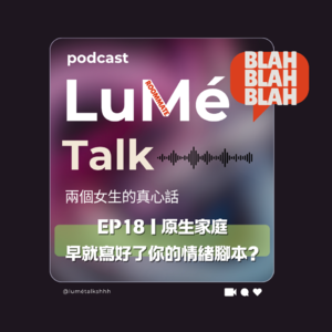 EP18 | 原生家庭早就写好了你的情绪脚本?