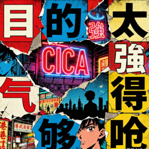 Ep051 CICA被欺诈后日谈-和目的性“太”强的人要不要合作?【找活儿】