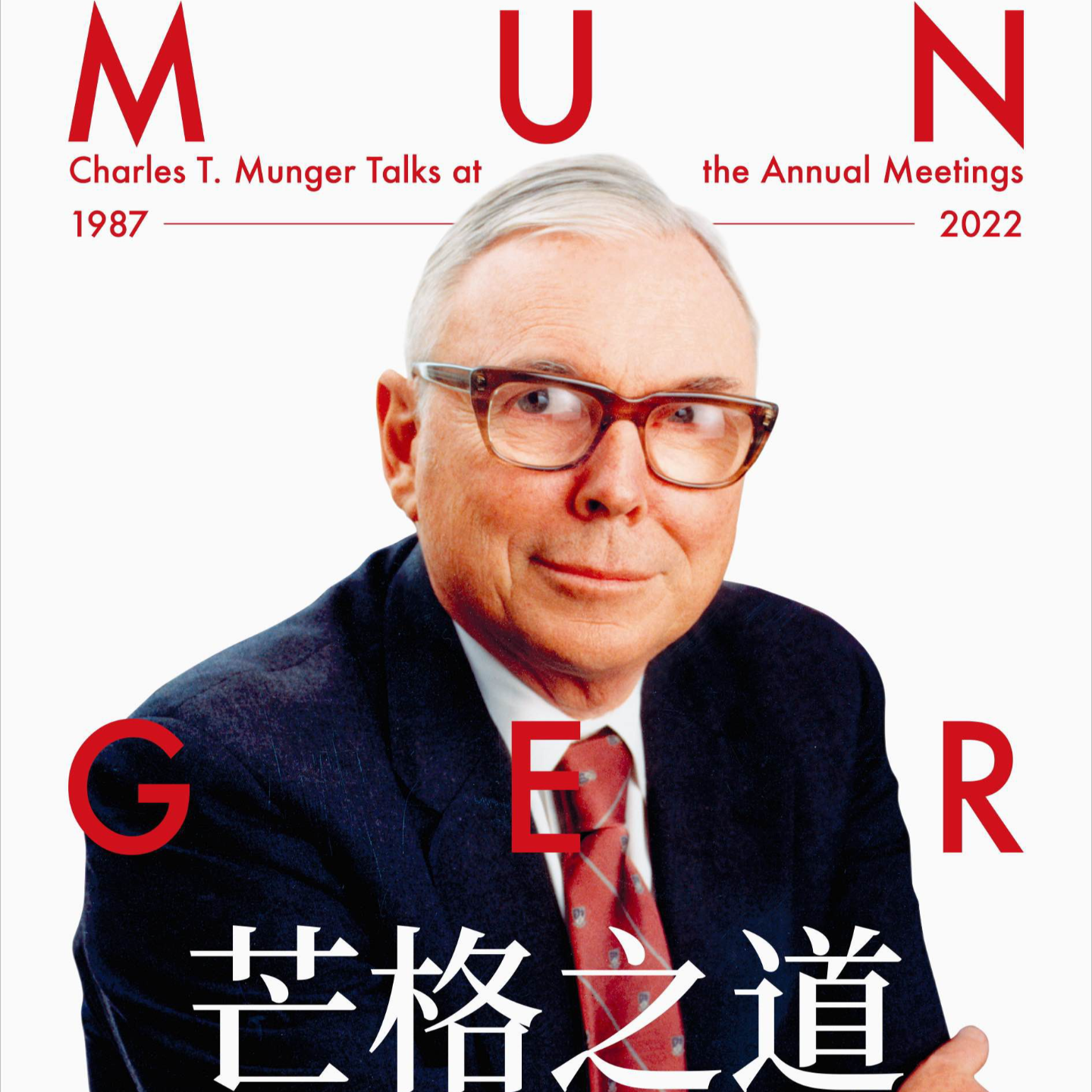 《芒格之道：查理·芒格股东会讲话 1987-2022》/《Charles T.Munger Talks》 episode artwork