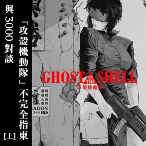 020 与3000对谈:《攻壳机动队》不完全指东(上)