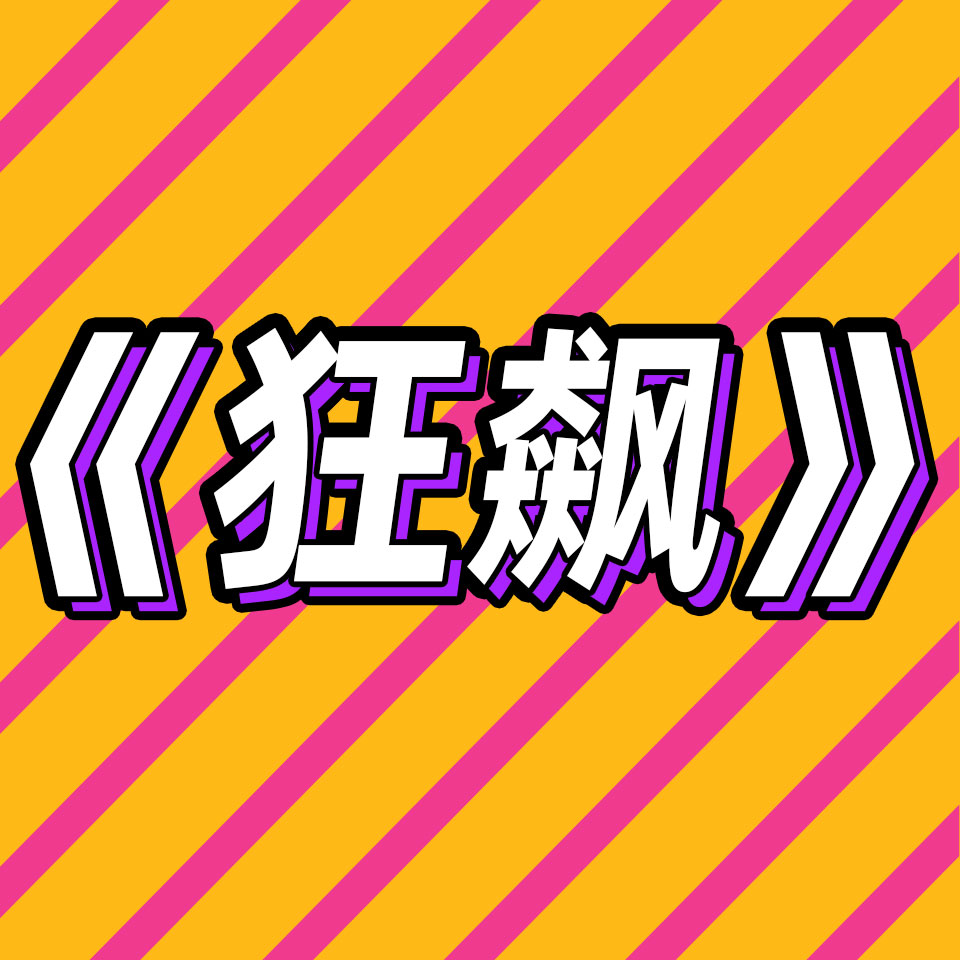 cover of episode 80.为什么《狂飙》能一路狂飙？