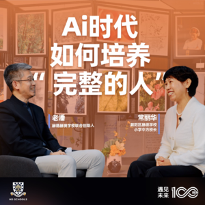 老潘对话北京赫德小学中方校长常丽华:AI时代如何培养“完整的人”