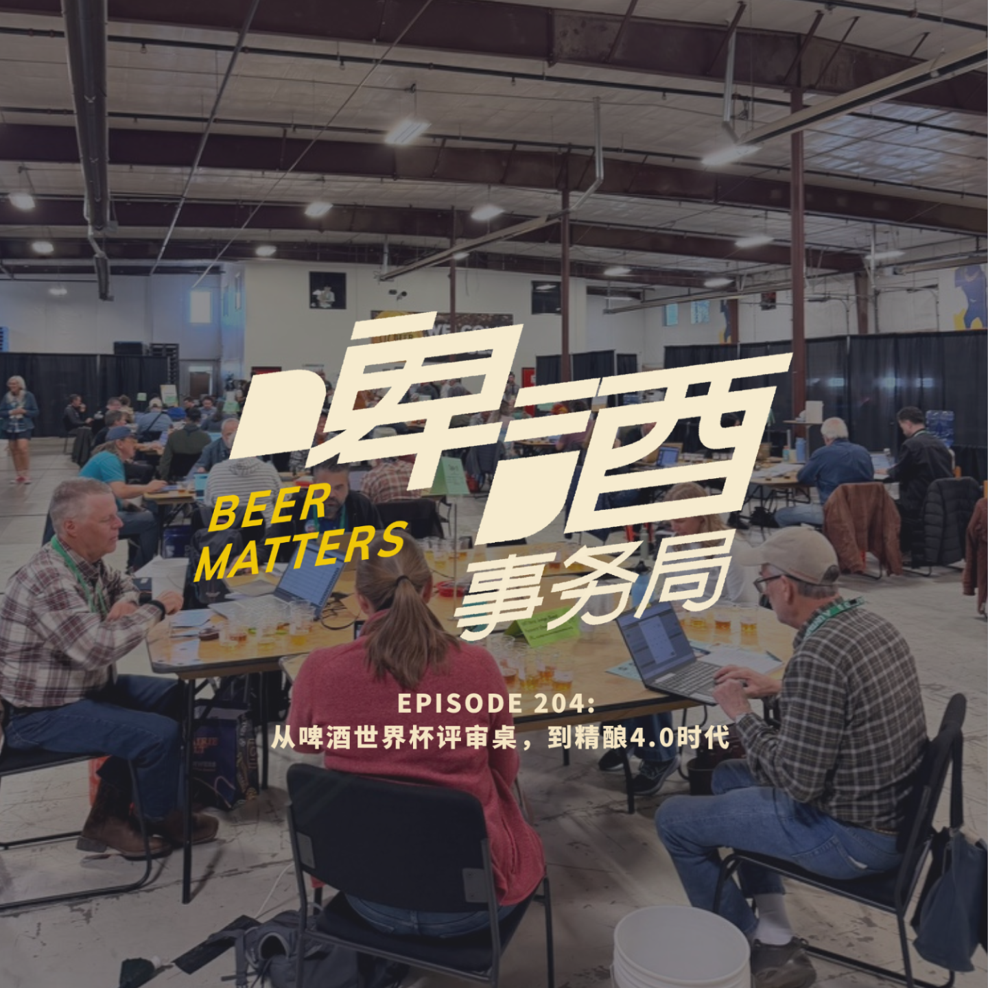204. 啤酒世界杯评审归来，聊聊正在发生的精酿4.0时代