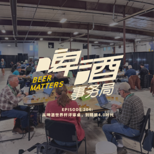 204. 啤酒世界杯评审归来，聊聊正在发生的精酿4.0时代