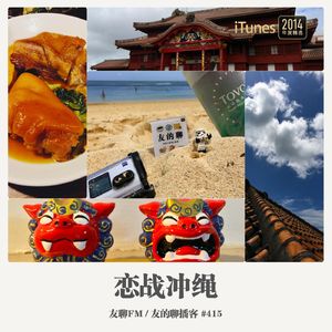 415期：友聊FM《恋战冲绳》