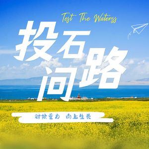 【投石问路】
