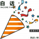 vol.452 白话补档：五周年啦 IN核公园与你度过漫长岁月 【直播回放】 episode artwork