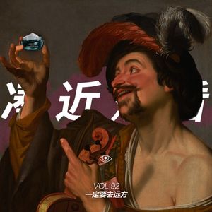VOL 92 - 一定要去远方：2023让记忆存满星光