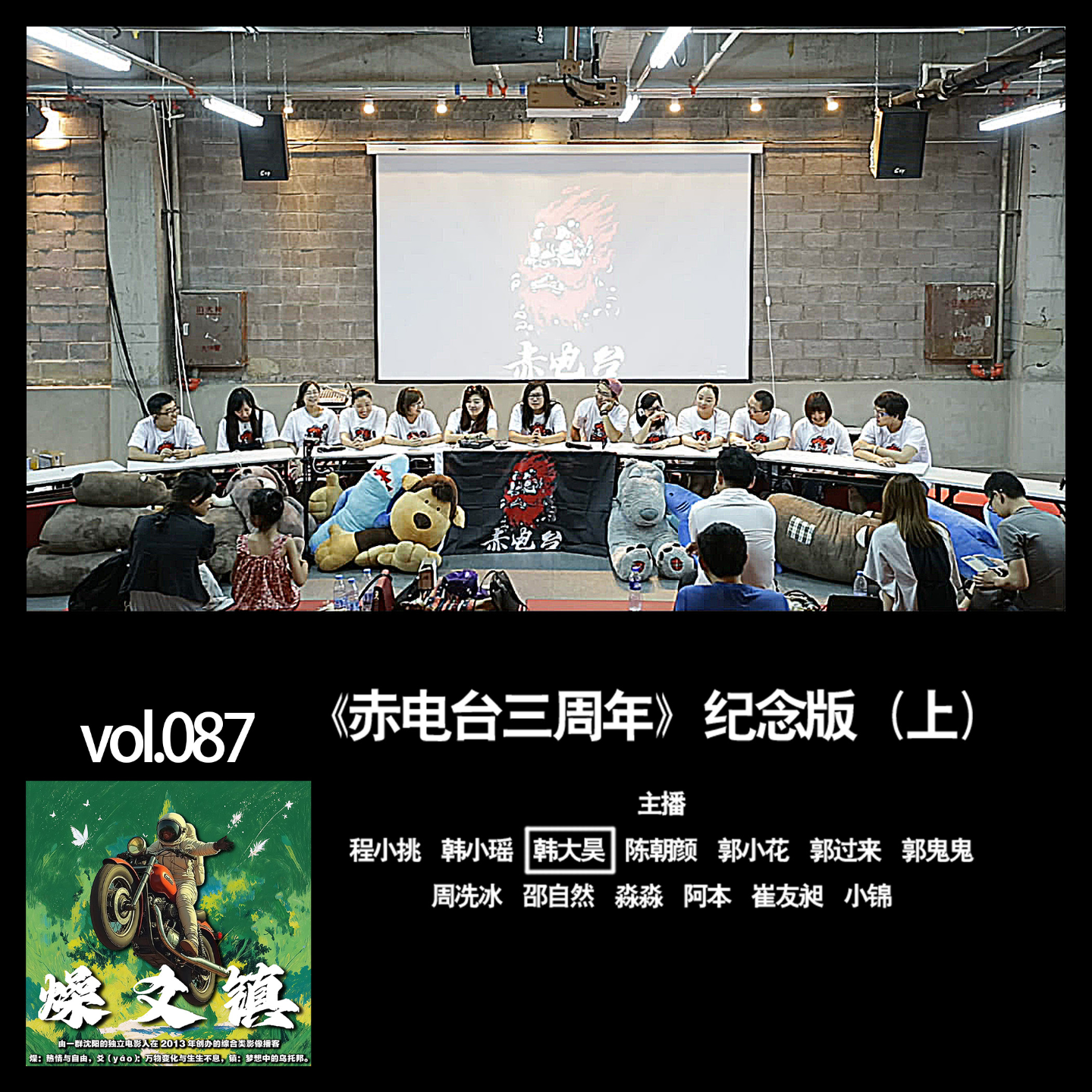 燥爻镇vol.087 三周年 纪念版 上 episode artwork