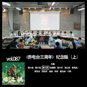 燥爻镇vol.087 三周年 纪念版 上