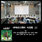 燥爻镇vol.087 三周年 纪念版 上