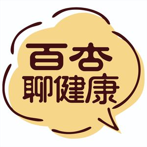 百杏聊健康