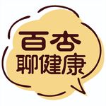 百杏聊健康