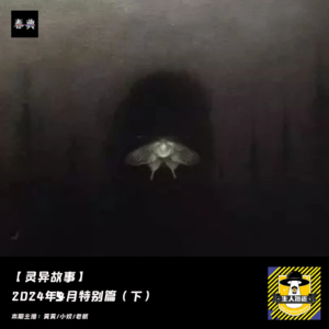 2024年5月特别篇（下）丨灵异故事