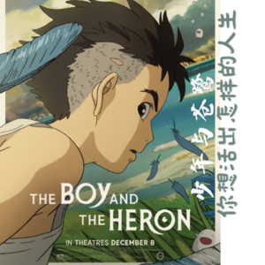 EP39. 《少年与苍鹭/你想活出怎样的人生》 | 与自己和解