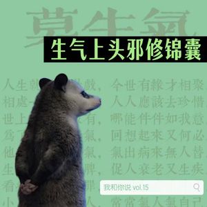 15 遇事不如意 无能狂怒是最亏的买卖 - 冷门降火邪修妙招赶快送上 享受当下更有趣