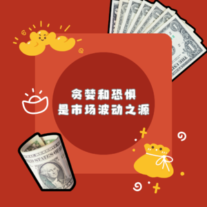 贪婪和恐惧是市场波动之源