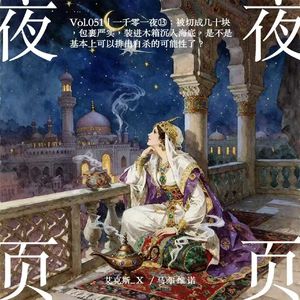 Vol.051｜一千零一夜⓭：被切成几十块，包裹严实，装进木箱沉入海底，是不是基本上可以排出自杀的可能性了？