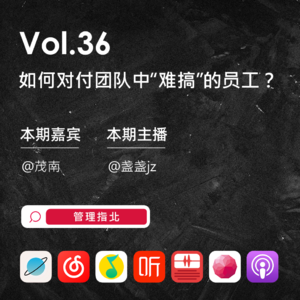 Vol.36 如何对付团队中“难搞”的员工？