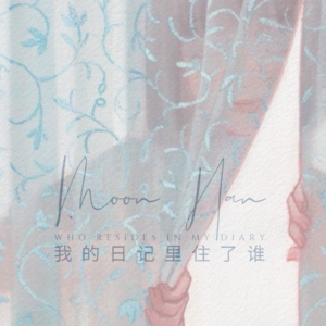 含悦的自述：我为什么要创作「能说的秘密」这一档，以自己的原创音乐作背景配乐的，中英双语的播客节目。