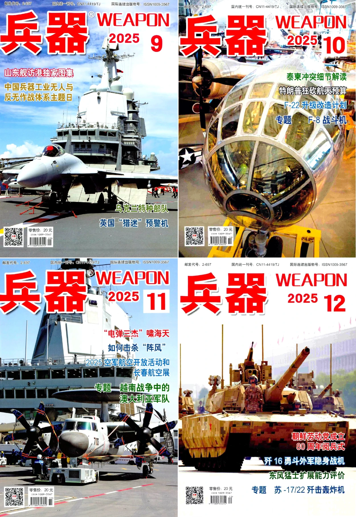 兵器杂志 2025全年共12期+增刊 PDF
