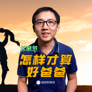 真的对吗？妈妈们正在教你怎么当爸爸