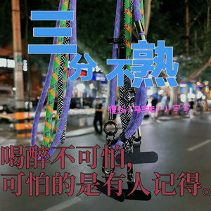 4.喝醉不可怕,可怕的是有人记得