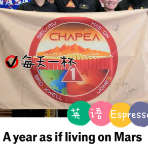 【203】火星模拟住一年