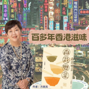 百多年香港滋味——方晓岚《香港粤菜》（上）