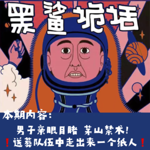 独家【网友的诡异经历】第108期 男子亲眼目睹茅山禁术!送葬队伍中走出来一个纸人