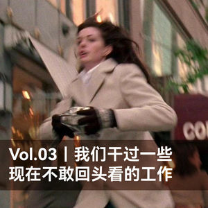 Vol.03｜我们都干过一些现在不敢回头看的工作