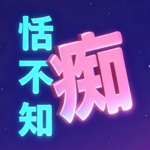 恬不知痴
