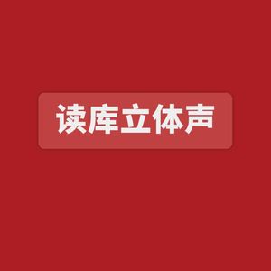 读库立体声 | 如果你有一个读写困难的孩子 - 郑枫×樊启鹏×老六