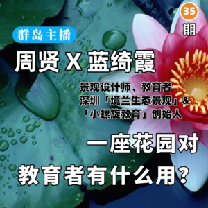 33. 为什么学校里需要花园?一座花园对教育者有什么用?