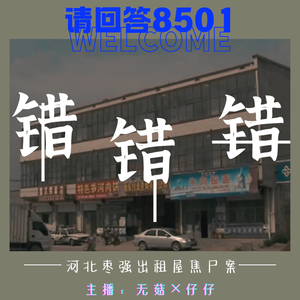 22·错，错，错｜河北枣强出租屋焦尸案