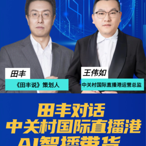 直播回放：田丰对话中关村国际直播港 AI智播带货