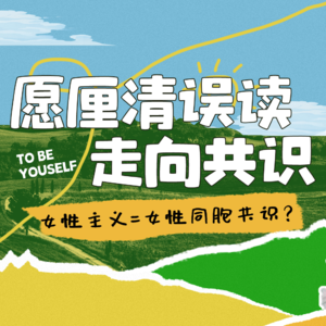 女性主义思维方式,给了发疯的勇气?「她知蔚语」vlo.2