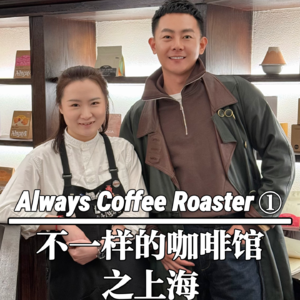 上海-Always Coffee（上）