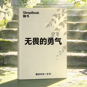 189.《无畏的勇气》我们该拿什么过完这一生