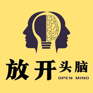 放开头脑