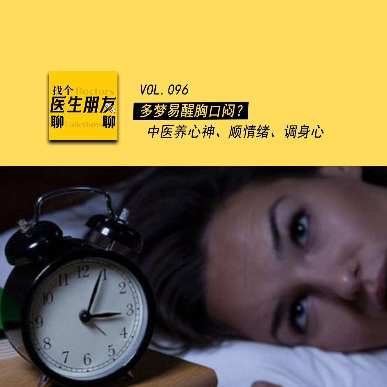 VOL.096多梦易醒胸口闷？中医养心神、顺情绪、调身心！ episode artwork