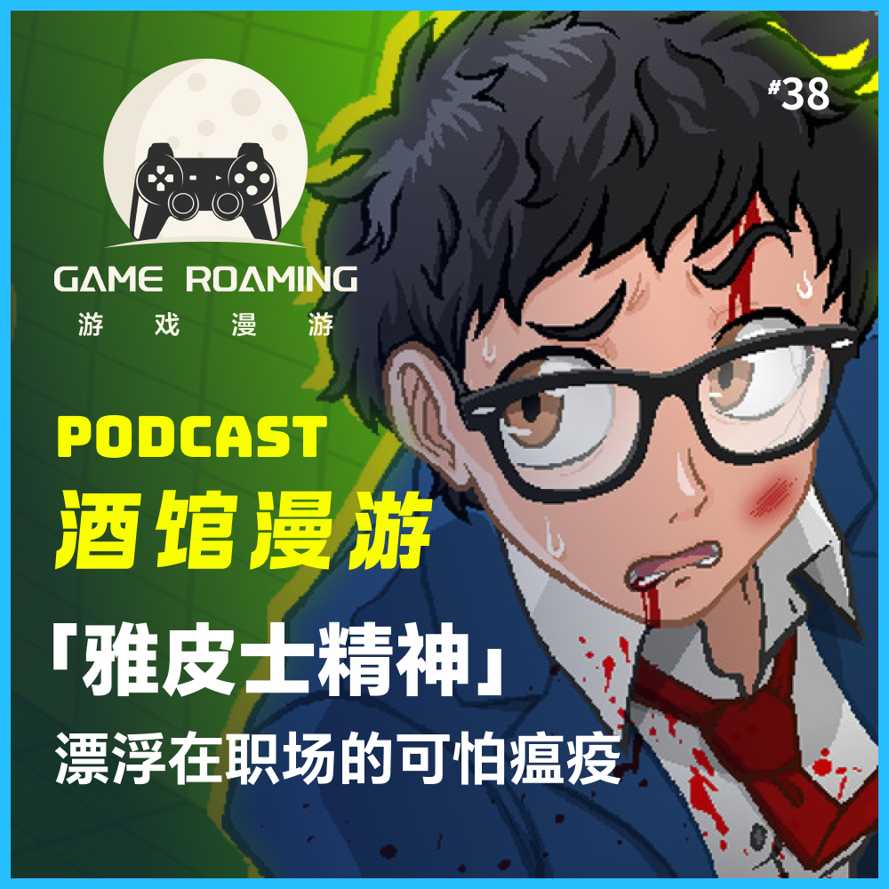 cover of episode 酒馆漫游Vol.38｜「雅皮士精神」，漂浮在职场的可怕瘟疫