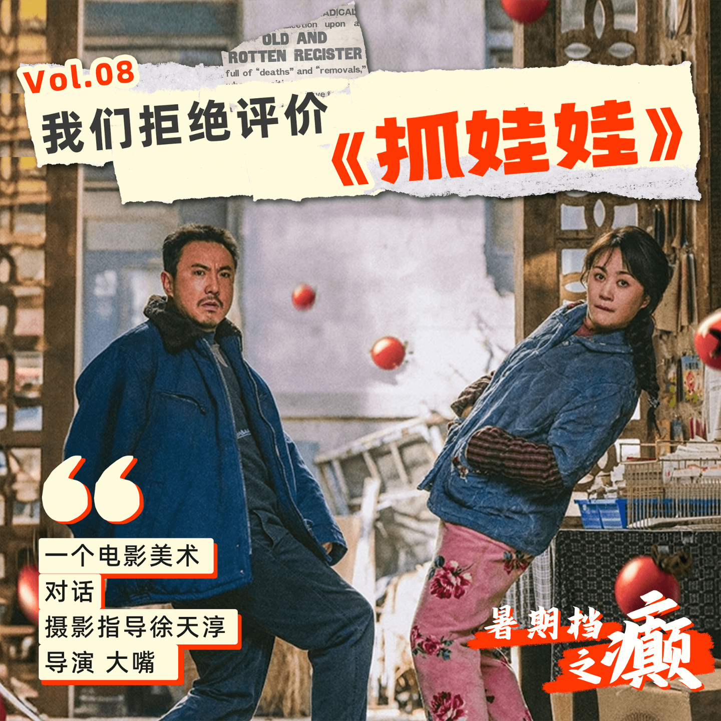 08 暑期档之癫 | 我们拒绝评价《抓娃娃》 episode artwork