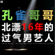 三好人生 - 孔雀哥哥，北漂16年的过气男艺人